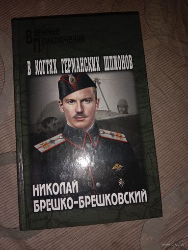 Николай Брешко-Брешковский В когтях германских шпионов Первое издание в 1915  году с тех пор не издавался