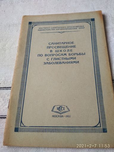 Брошюра "Санитарное питание в школе"   1955 г