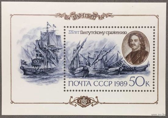 Марки СССР 1989г 275-лет Гангутскому сражению (6031)