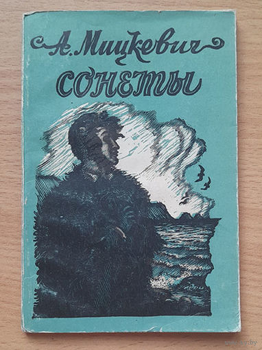 А.Мицкевич Сонеты (Издание 1958 года. Художник Федор Константинов)