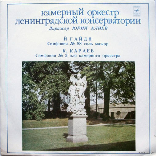 Кара Караев -Симфония #3 / Й. Гайдн – Симфония #88 Соль Мажор, Для Камерного Оркестра, LP 1978