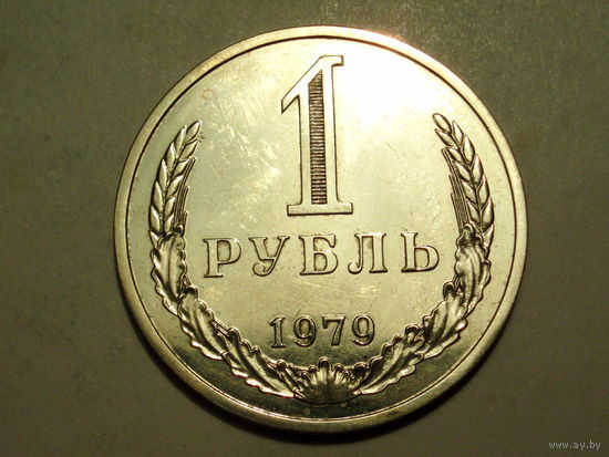 1 рубль 1979 UNC Люкс! Годовик #K