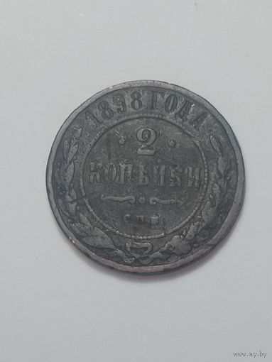 2 копейки 1898 года .