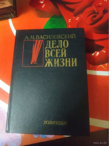 А.М.Василевский. ДЕЛО ВСЕЙ ЖИЗНИ. Художник В.Е.Фескин ,1983 год..