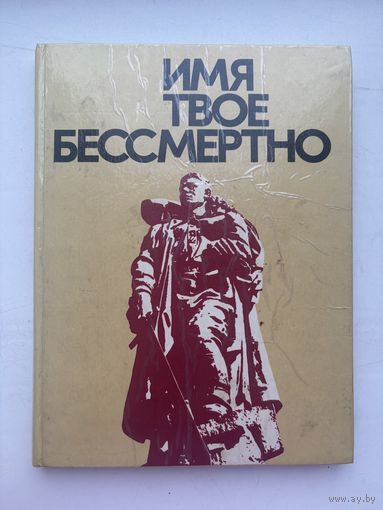 Имя твое бессмертно 1975