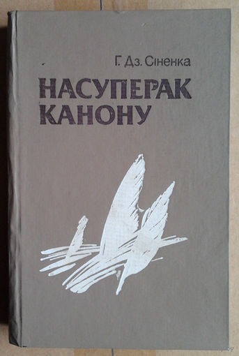 Насуперак канону
