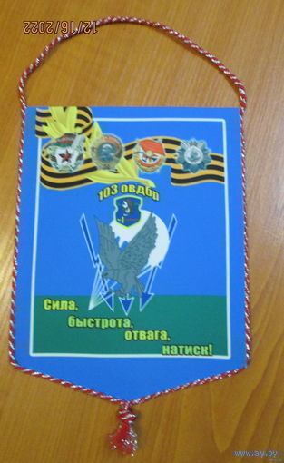 Вымпел. 103 ОВДБр