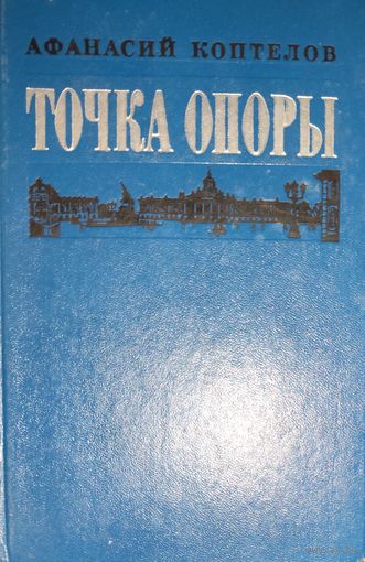 Точка опоры. Роман Коптелова