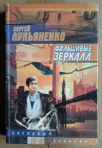Сергей  Лукьяненко "Фальшивые зеркала"