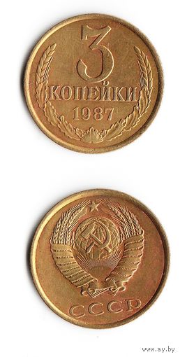 3 копейки СССР 1987 года