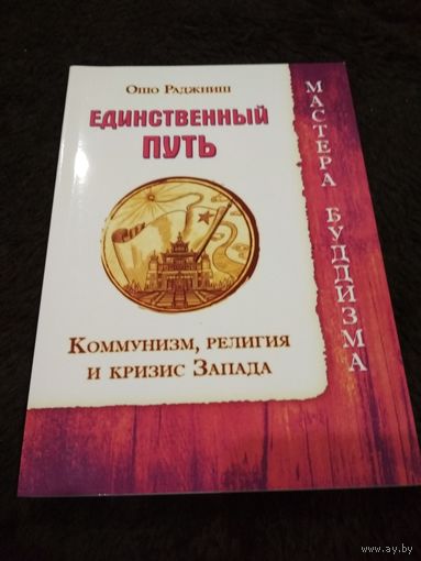 Единственный путь. Коммунизм, религия и кризис Запада