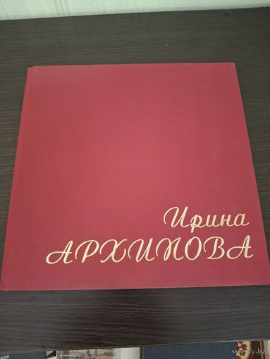 Книга - певица Ирина Архипова