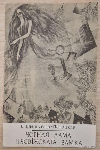 К.Шышыгіна-Патоцкая. Чорная дама нясвіжскага замка. 1992 год.