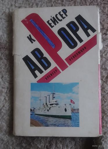 Крейсер "Аврора".