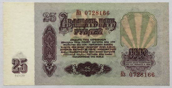 25 рублей 1961 серия Кз