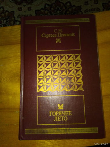 СЕРГЕЕВ-ЦЕНСКИЙ ГОРЯЧЕЕ ЛЕТО