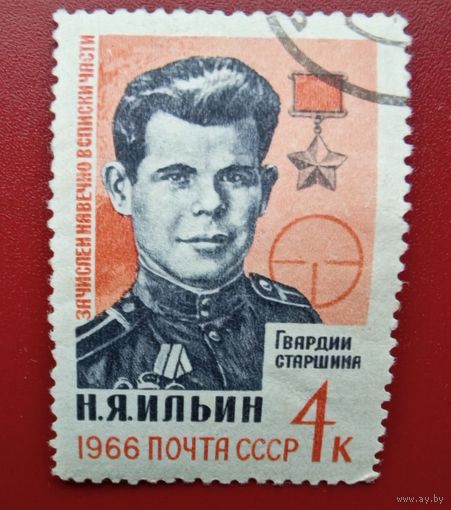 Марк герой СССР  Ильин