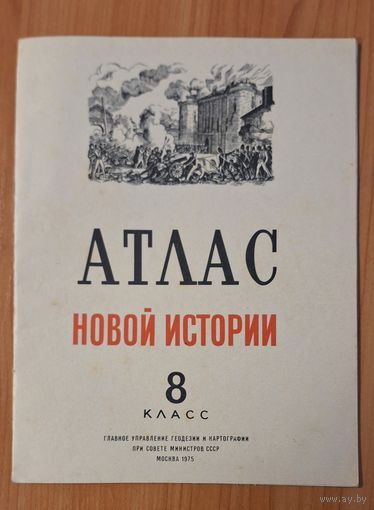 Атлас Новой истории,  8 класс. 1975 г.
