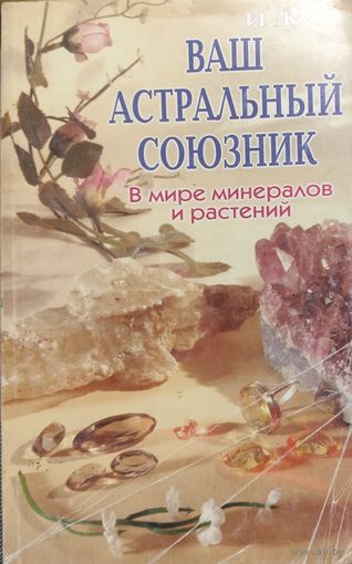 ВАШ АСТРАЛЬНЫЙ СОЮЗНИК В МИРЕ МИНЕРАЛОВ И РАСТЕНИЙ