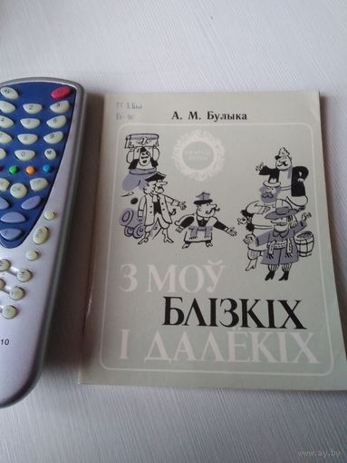 З моу блiзкiх i далекiх. /66