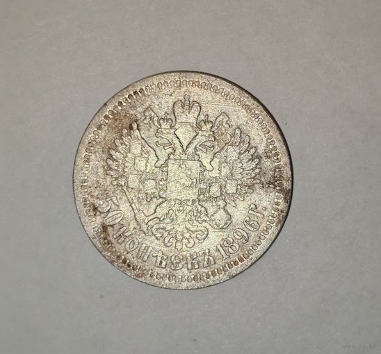50 копеек 1896 *