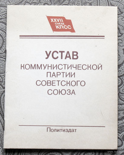 Устав КПСС