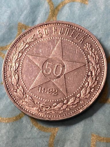 50 копеек 1922 .        .А-34