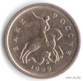 1 копейка 1999 год М _состояние XF/aUNC