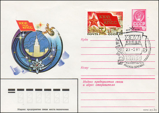 Художественный маркированный конверт СССР со спецгашением N 14662 (26.11.1980) XXVI съезд КПСС