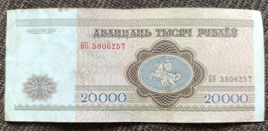 20000 рублей 1994 года, серия БП