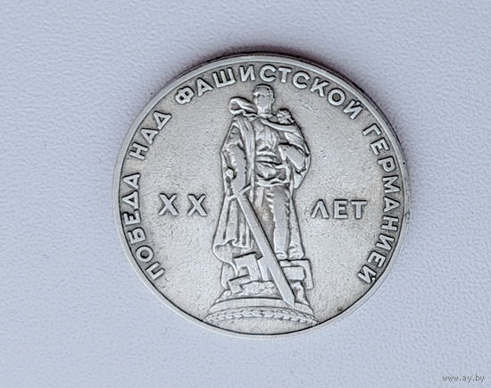 20 лет Победы. 1 рубль 1965 года. 155-я.