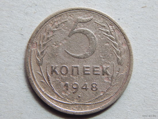 СССР 5 копеек 1948г.