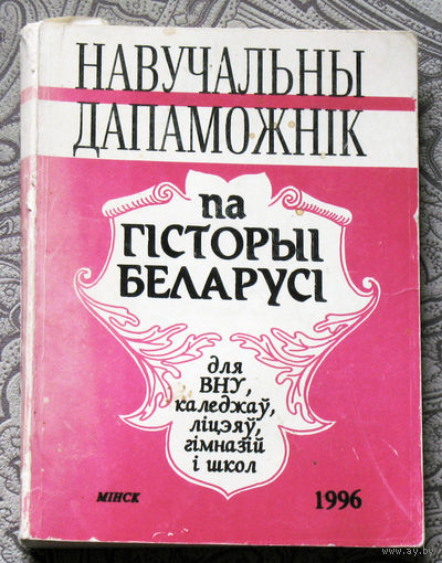 Навучальны дапаможнiк па гiсторыi Беларусi.