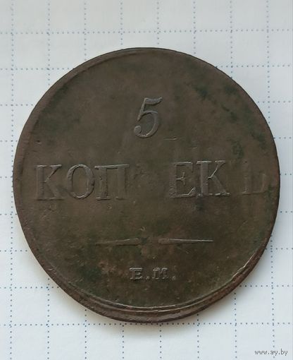 5 копеек 1833 ЕМ ФХ.