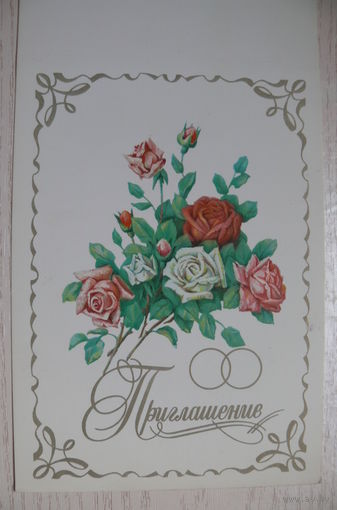 Победина М., Приглашение, 1982; двойная, чистая.