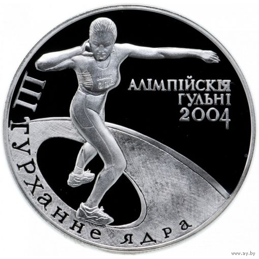 Толкание ядра. Олимпийские игры 2004 года. 20 рублей 2003 года