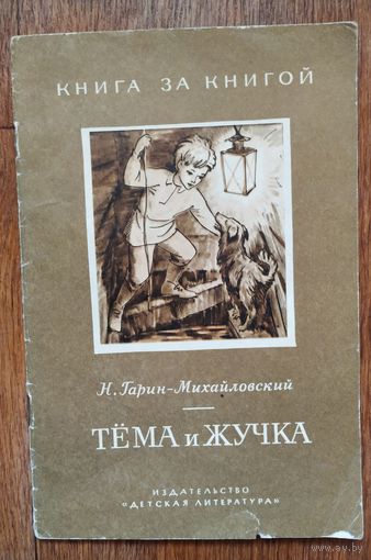 Н.Гарин-Михайловский Тёма и Жучка