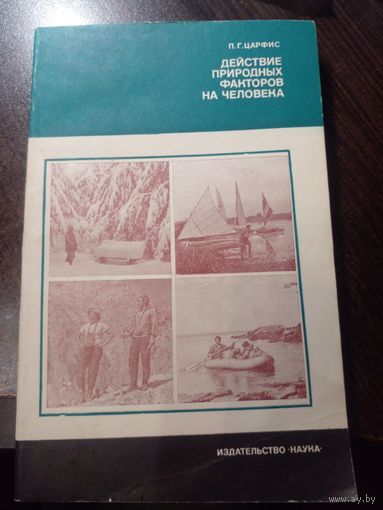 Действие природных факторов на человека. П.Г.Царфис. 1982г.