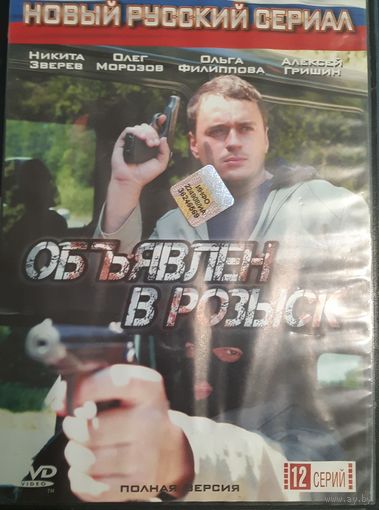 DVD Video Сериал "Объявлен в розыск" - полная версия 12 серий  на одном диске (DVD-9 двусторонний)