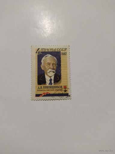 СССР 62. Прянишников.
