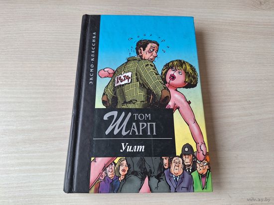 Уилт - Том Шарп 2001