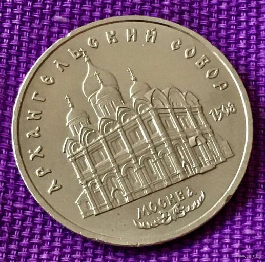 5 рублей 1991 года. "Архангельский собор".