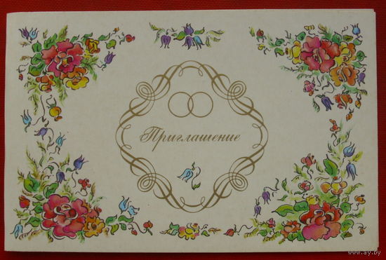 Приглашение. Чистая. Двойная. 1985 года. Смирнова. *338.