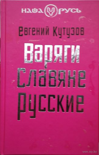 Евгений Кутузов "Варяги, славяне, русские" серия "Наша Русь"
