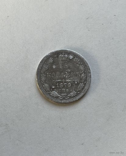 15 копеек 1879