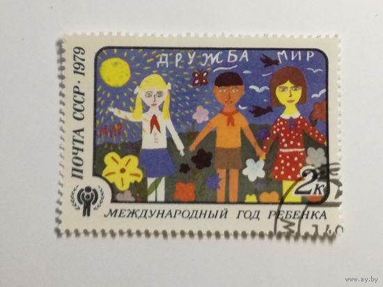 1979 СССР. Международный год ребенка.
