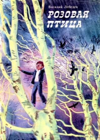 Василий Лебедев. Розовая птица. Рассказы