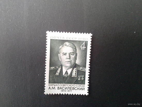 Ссср 1980. Василевский.
