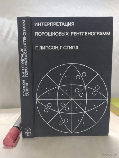 Интерпретация порошковых рентгенограмм