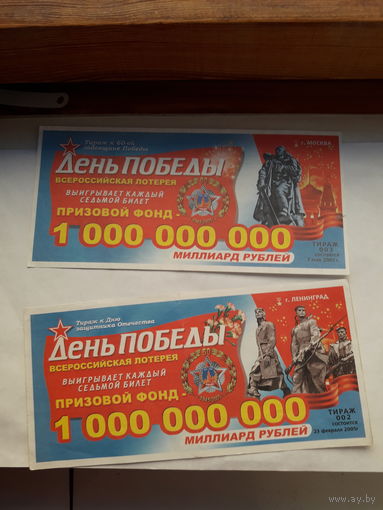 Лотерейные Билеты День Победы